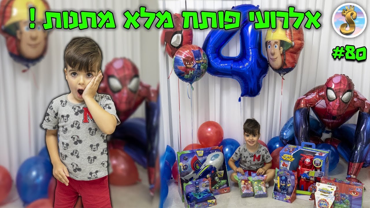 אלרועי ספיר פותח מתנות יום הולדת !