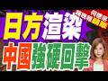 硬碰硬！因應陸海上擴張 日本擬打造「無人海巡船」配停船裝置｜日方渲染 中國強硬回擊｜介文汲.張延廷.黃敬平深度剖析【何橞瑢辣晚報】精華版 @中天新聞CtiNews
