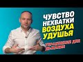 Чувство нехватки воздуха. Как преодолеть удушье и отдышку. Упражнение.