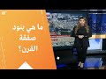 ما هي بنود صفقة القرن؟