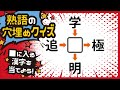 【熟語穴埋めクイズ】…暇ならいかが？共通する漢字を考えるだけ！漢字の穴埋めクイズ～☆