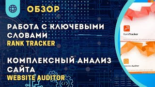 видео: обзор rank tracker и website auditor от seo powersuite | определение позиции и аудит сайта| SEOtools картинка: обзор rank tracker и website auditor от seo powersuite | определение позиции и аудит сайта| SEOtools