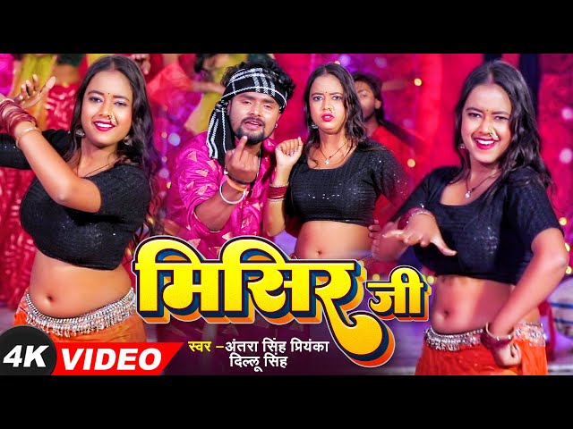 #VIDEO | #मिसिर जी | #Antra Singh Priyanka | Dillu Singh | Ft. #Palak  | Mishir Ji | Bhojpuri Song class=