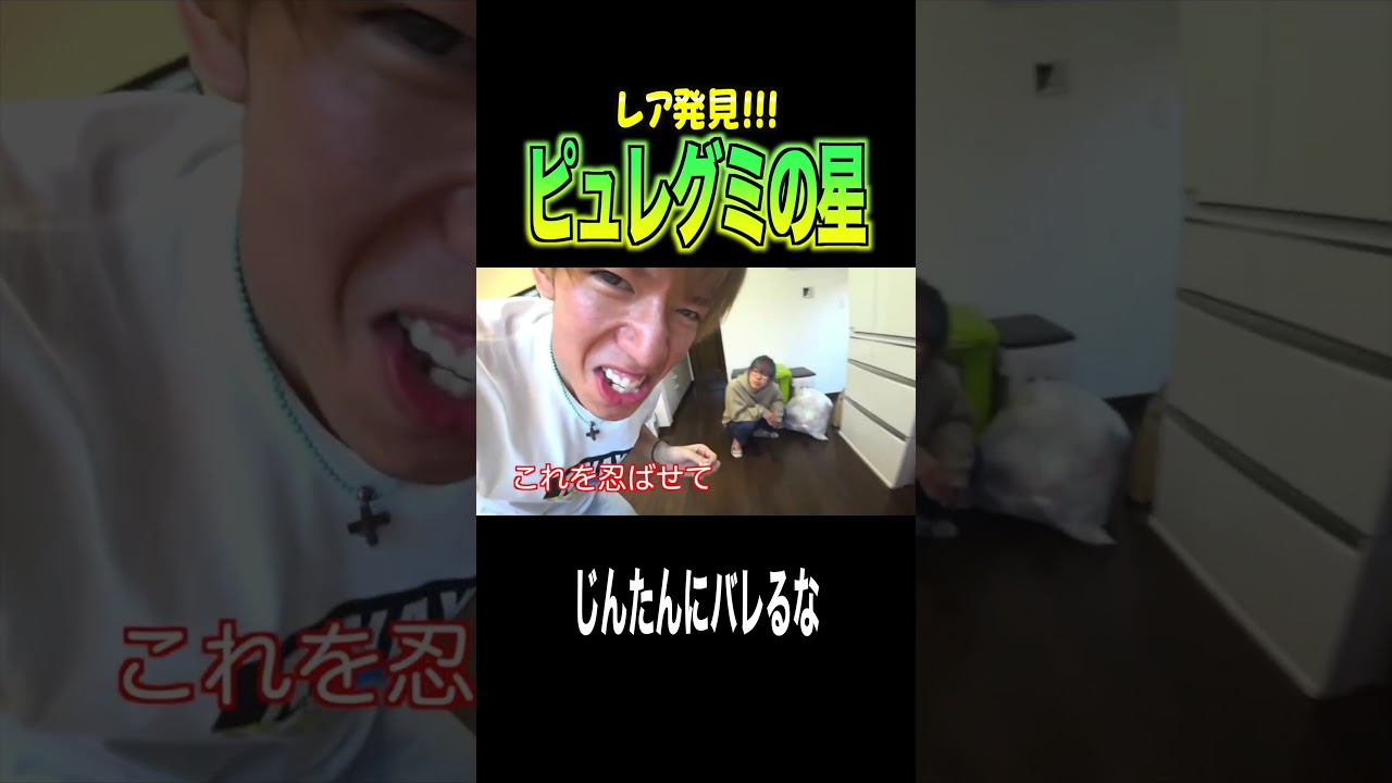 星型のピュレグミがなかなか出ないからじんたんに内緒で自分で作っちゃえ！！！