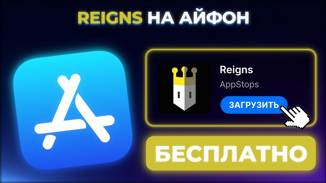 КАК СКАЧАТЬ REIGNS НА АЙФОН ?