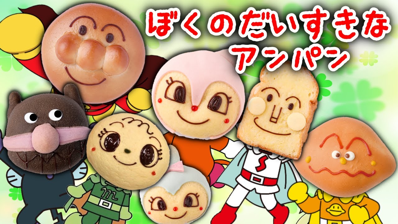 「ぼくの大好きなアンパン」【こどものうた】アンパンマンと童謡を歌おう♪　＜クラリネットを壊しちゃったの替え歌＞