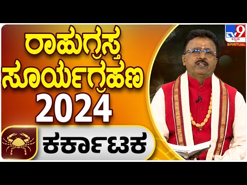 Solar Eclipse Horoscope 2024 | ಸೂರ್ಯಗ್ರಹಣ ಕಟಕ ರಾಶಿ ಫಲಾಫಲ | Dr. Basavaraj Guruji | #TV9D