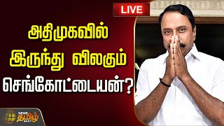 Download Lagu 🔴LIVE : அதிமுகவில் இருந்து விலகும் செங்கோட்டையன்? | Sengottaiyan | ADMK | Sengottaiyan Speech MP3 Download Lagu 🔴LIVE : அதிமுகவில் இருந்து விலகும் செங்கோட்டையன்? | Sengottaiyan | ADMK | Sengottaiyan Speech MP3