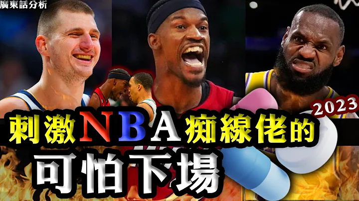 廣東話：刺激NBA痴線佬的可怕下場2023 - 天天要聞