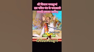 श्री शिवाय नमस्तुभ्यं इस पवित्र मंत्र के चमत्कारी फायदे अवश्य जानिए #pandit_pradeep_ji_mishra