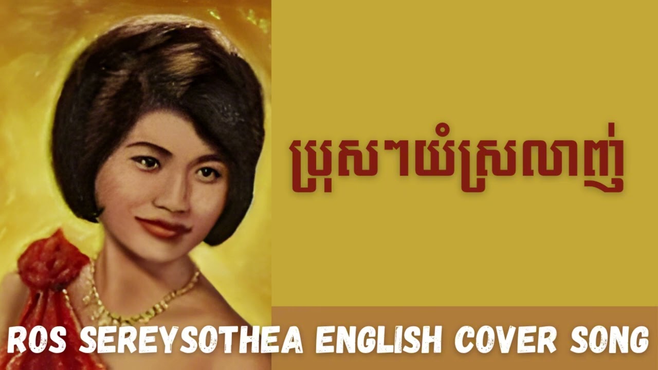 ប្រុសៗយំស្រលាញ់- English Cover (AI Version) Original by Ros Sereysothea