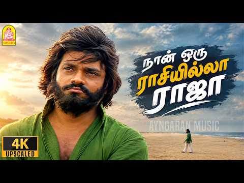 Naan Oru Raasiyilaa Raja - 4K Sad Song | நான் ஒரு ராசியில்லா ராஜா | Oru Thalai Raagam | Rajendar