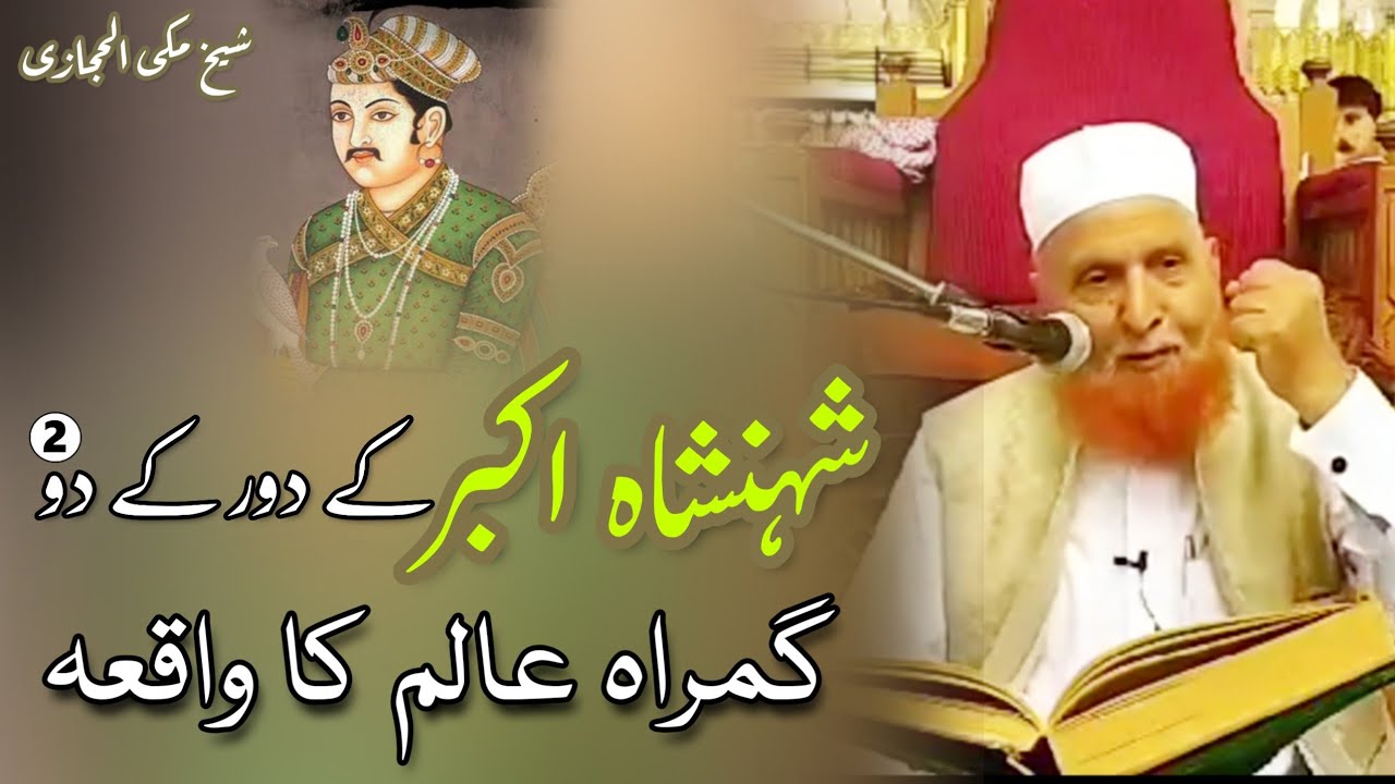 Shahenshah Akbar Ke daur Ke  gumrah aalim ka waqia Maulana Makki Al Hijazi Islamic YouTube