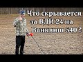 Что скрывается за ВДИ 24 на Ванквиш 540?