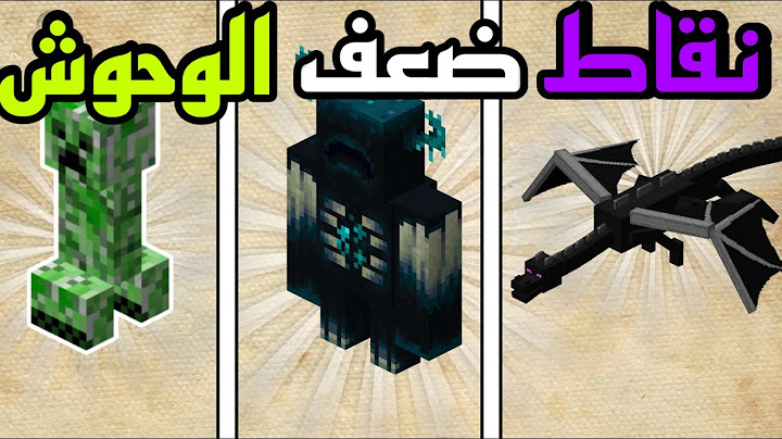نقاط ضعف الوحوش في ماين كرافت🔥