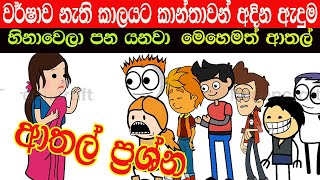 ඇදුම | Sinhala Dubbing Cartoon | sinhala vihilu katha| sinhala jokes video | funny video sinhala