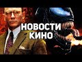 Главные новости кино | Веном 2, Достать ножи 2, Властелин колец, Стражи галактики 3,  Форсаж 9