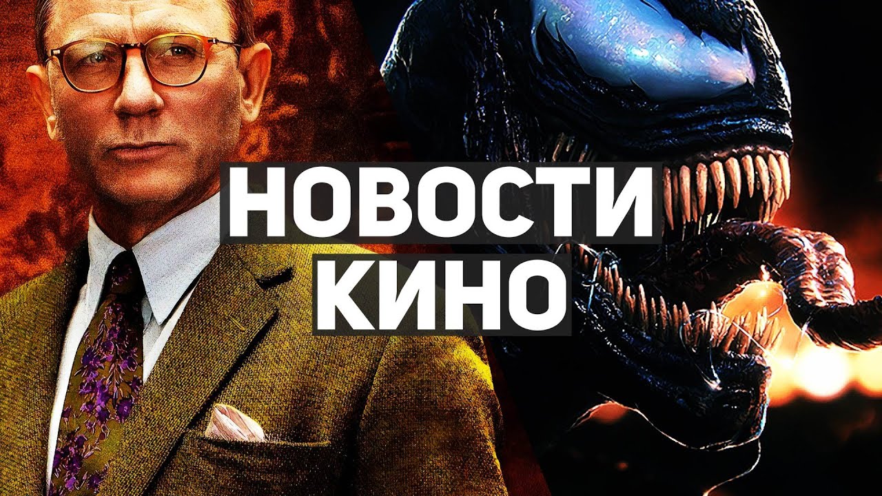 Главные новости кино | Веном 2, Достать ножи 2, Властелин колец, Стражи ...