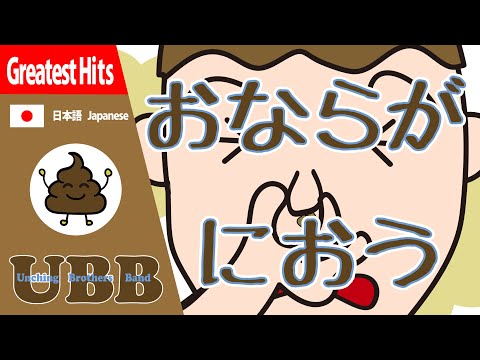 おならがにおう | #UBB