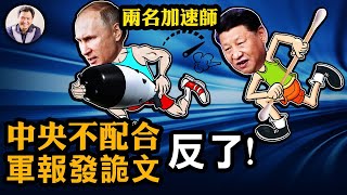 萬名軍警拱衛中南海，二十大如大戰在即；全會剛開新華社急發短文‘他還在’，央視不報，軍報不提，反了的節奏；前線將軍稱俄無贏機會，普京撤親信防長紹伊古，無差異空襲基輔【江峰漫談20221010第560期】