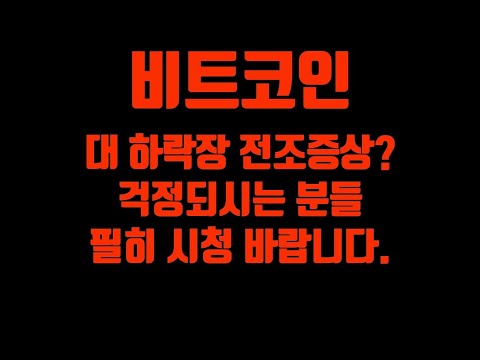 생방송 LIVE) 비트코인 리플 알트코인 이제 본격 하락 시작?