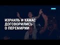 Израиль и ХАМАС: перемирие | Конгресс «за» санкции против “Северного потока 2” | АМЕРИКА | 21.05.21