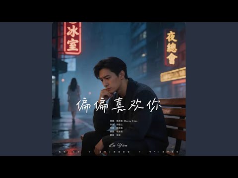 偏偏喜欢你 ｜R&B 粤语抖音 完整翻唱版｜