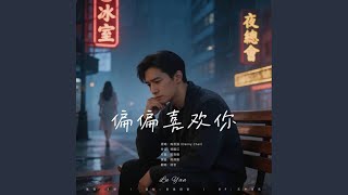 偏偏喜欢你 ｜R&B 粤语抖音 完整翻唱版｜