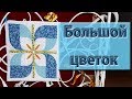 Блок "Большой цветок" для одеяла.