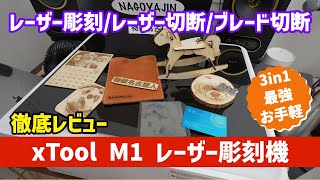 xtool M1 レーザー&ブレード切断機 (xTool M1 レーザー彫刻機 xtool M1 レーザー&ブレード切断機 (xTool M1 レーザー彫刻機