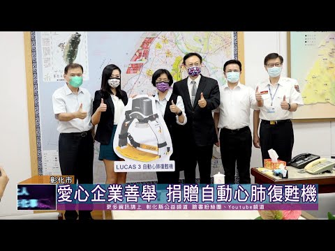 110-08-18 公益社團捐贈自動心肺復甦機 提升彰化救護品質