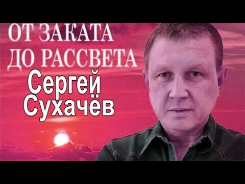 433. Сергей Сухачёв - От Заката До Рассвета. НОВИНКИ ШАНСОНА.