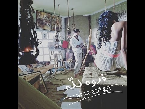     إيهاب مراد فدوه لله