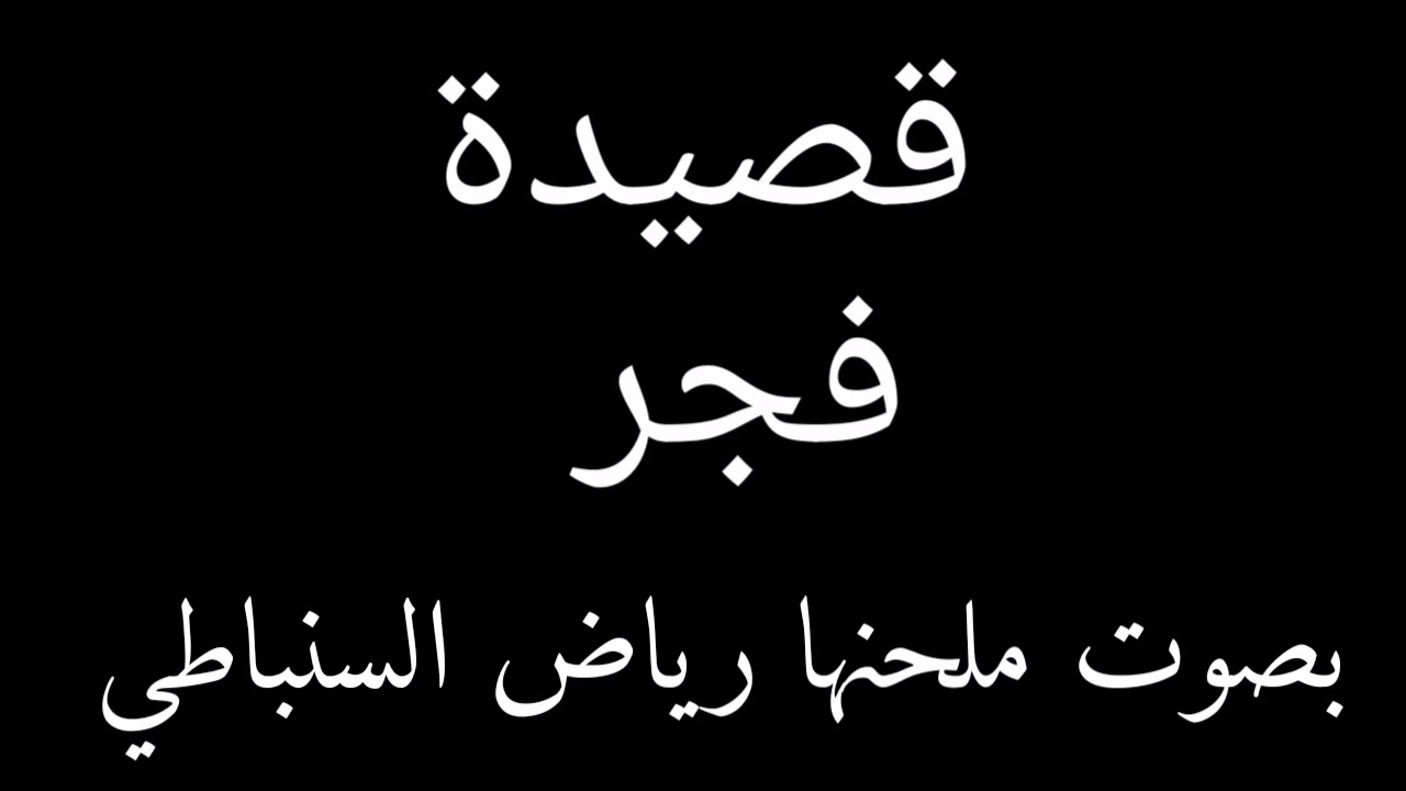 رائعة رياض السنباطي   * فجر *