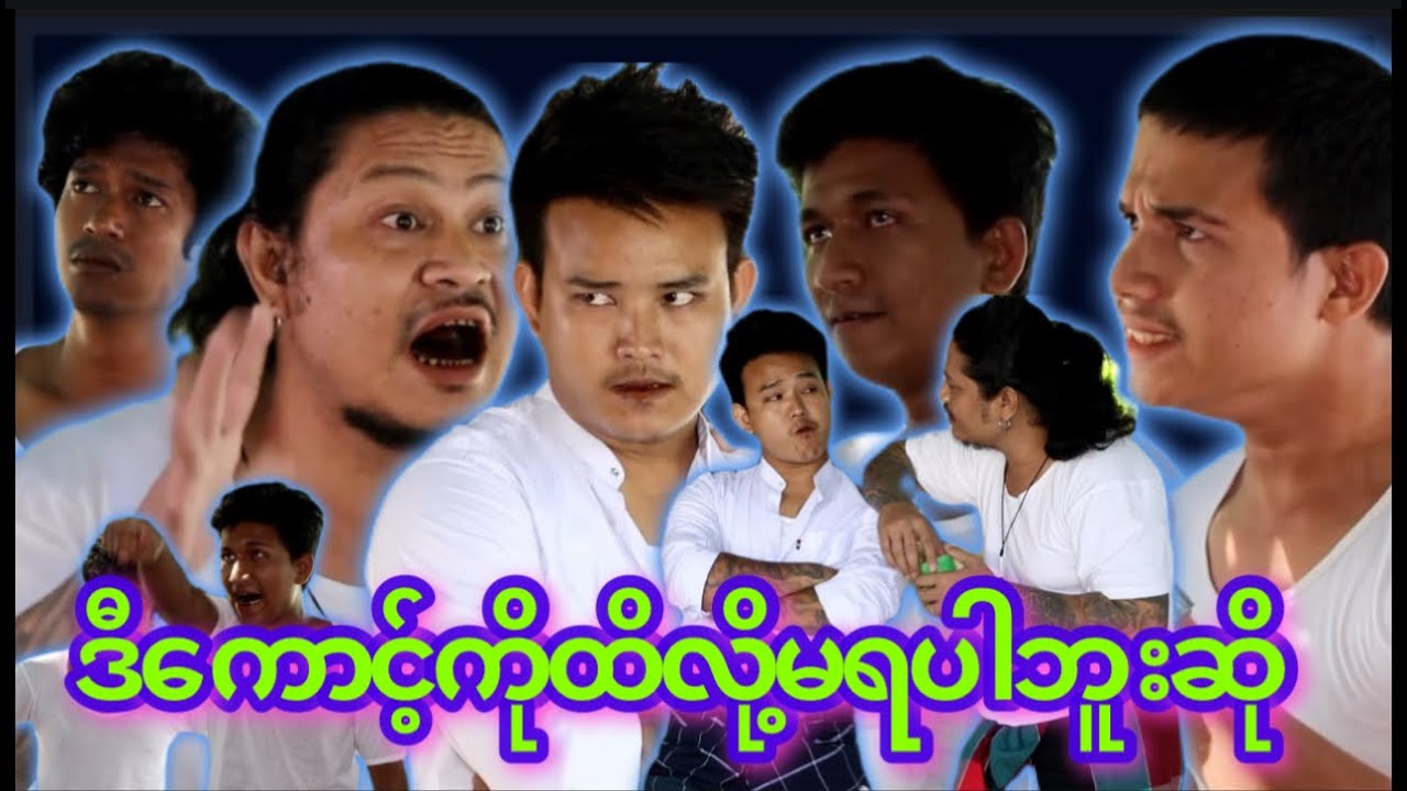 “” ဒီကောင့်ကို  ထိလိုမရပါဘူးဆို “” 😂#myko #မင်ကို #Funny #comedy #ဟာသ #မင်ကိုဟာသ #ဟာသများ