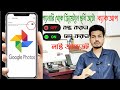 How to upload photos and videos automatically to google photos from your android device | Bangla