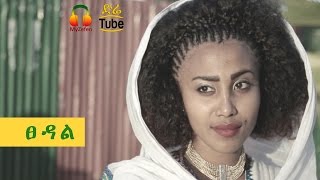 Eyobed X Jordan & Bek Geez - Tsedal ፀዳል New Ethiopian Music 2017 Official Video