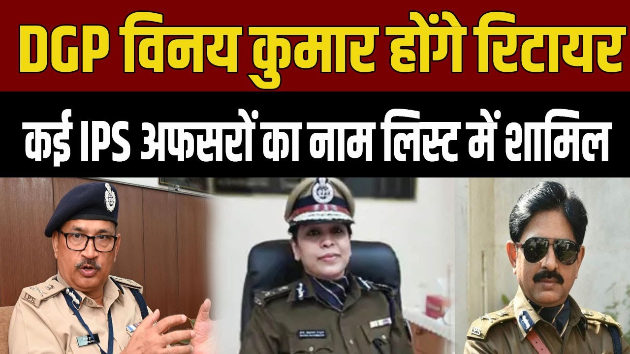 DGP Vinay Kumar सहित Bihar कैडर के इतने IPS अधिकारी होंगे Retired, List जारी