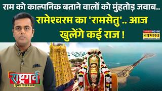 Sushant Sinha | Rashtragarv: जहां मिलते हैं दो समुद्र..वहां से हैरतअंगेज कहानी ! | Rameshwaram