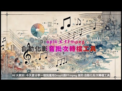 用DropIt X FFmpeg 打造無腦自動化影音批次轉檔工具