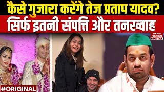 Tej Pratap Yadav Net Worth: Anushka Yadav को लेकर चर्चा में आए तेज प्रताप यादव के पास कितनी संपत्ति?