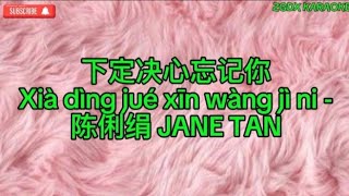 Xia ding jue xin wang ji ni 下定决心忘记你 -陈俐绢 JANE TAN Karaoke