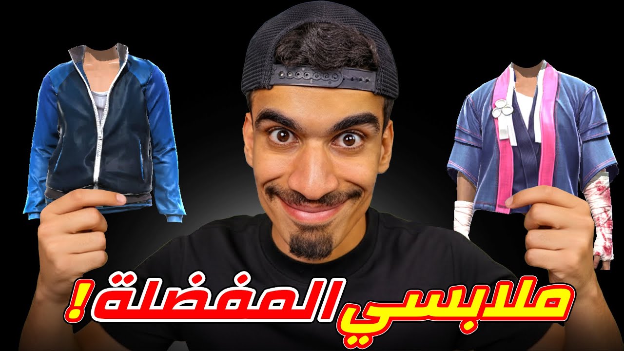 ملابسي المفضلة في فري فاير !!