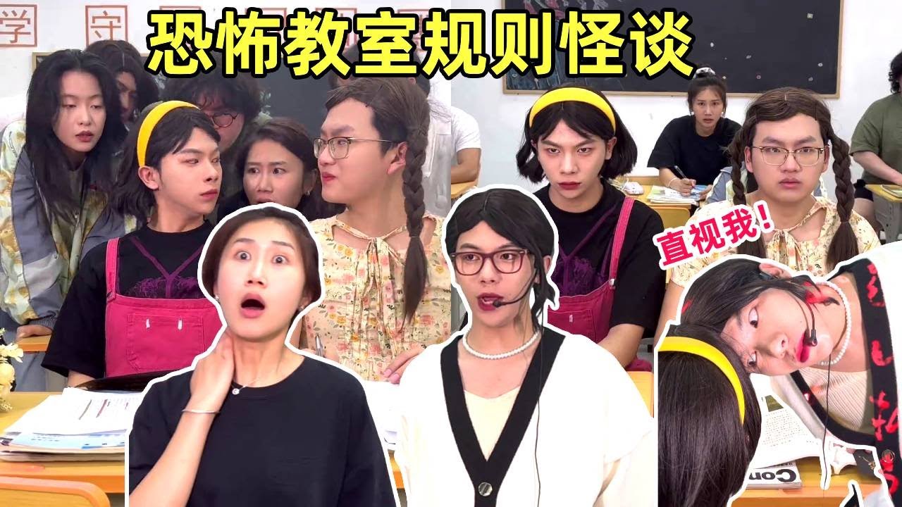 和闺蜜穿进恐怖片！教室规则怪谈6条，好闺蜜能逃过抹杀命运吗？【侯绿萝】