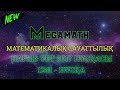 Нағыз ҰБТ-2017 де КЕЛГЕН НҰСҚА | Математикалық сауаттылық | 1241 - нұсқа | MegaMath