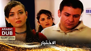 الاختيار - فيلم تركي مدبلج للعربية