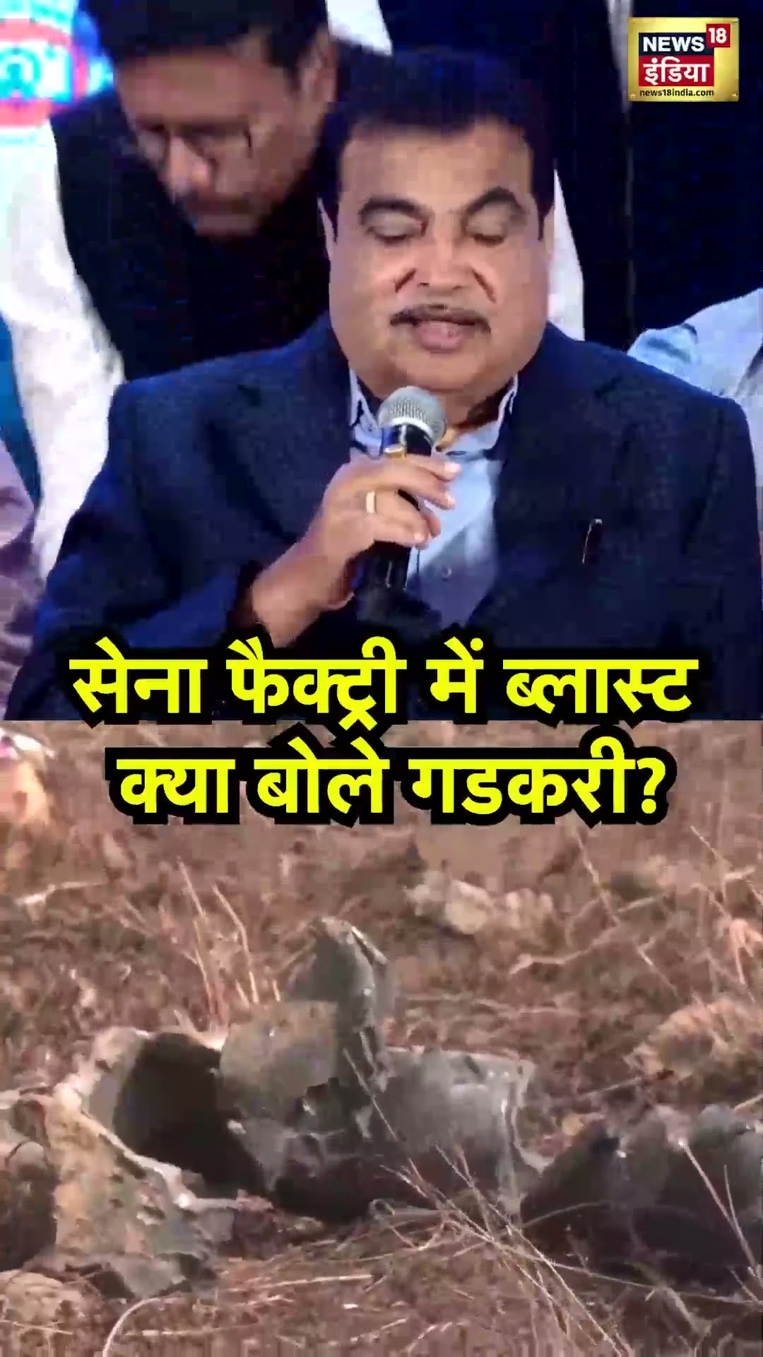Bhandara Ordnance Factory Blast : हादसे में कितने लोगों की मौत, Nitin Gadkari ने किया कंफर्म | N18S