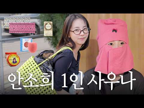 관리에 진심인 소희의 사우나 브이로그🫧 남대문시장 목욕템 쇼핑, 1인 사우나♨️