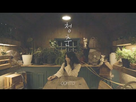 우효(OOHYO) - 청춘(Youth) (DAY) / cover by. 이향유