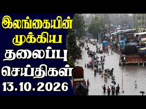 இன்றைய தலைப்புச் செய்திகள் 13.10.2026 | Today Sri Lanka Tamil News | Tamil oli Tamil Morning News